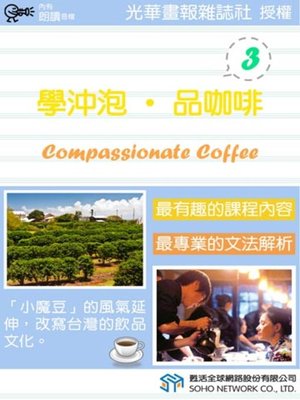 cover image of 學沖泡‧品咖啡 3 (Compassionate Coffee 3)